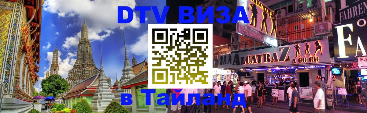 Стоимость и условия DTV визы — оформление в Таиланд под ключ - Ханты-Мансийск  19.11.2025 